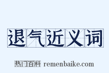 退气近义词是什么意思的图片